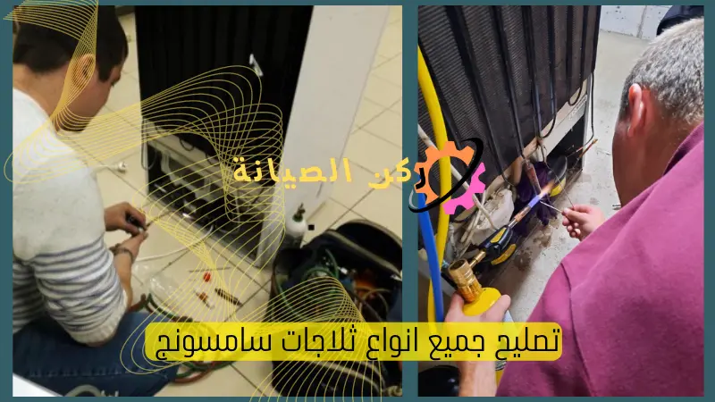 صيانة ثلاجات سامسونج بالرياض خصم 20% 3 فني صيانة ثلاجات سامسوج بالرياض
