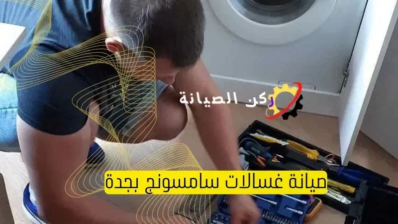 صيانة غسالات بجدة 3 صيانة غسالات سامسونج