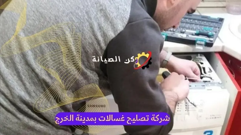 صيانة غسالات بالخرج 3 صيانة غسالات بالخرج