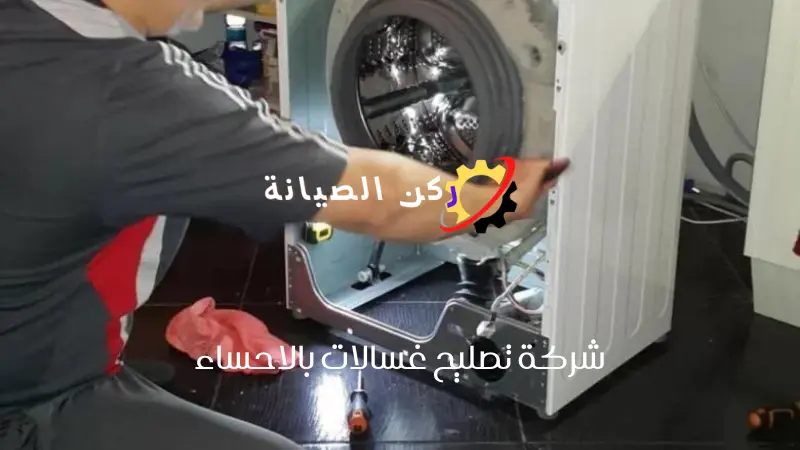 صيانة غسالات بالجشة والطرف بالأحساء 3 تصليح غسالات اتوماتيك بالاحساء