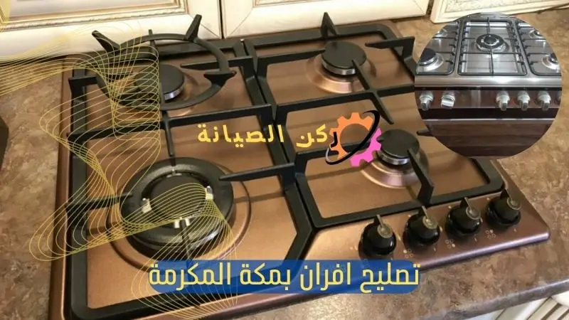 شركة صيانة افران بمكة المكرمة 3 صيانة افران بمكة