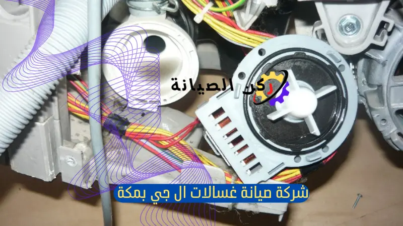 صيانة غسالات ال جي بمكة المكرمة 3 صيانة غسالات lg بمكة المكرمة