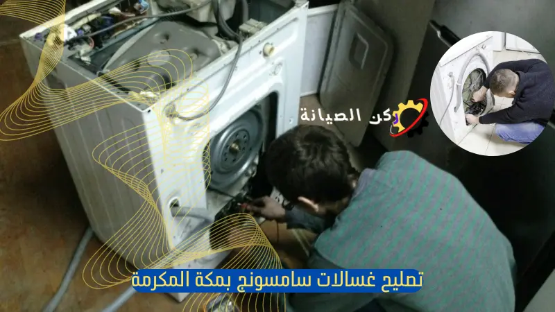 صيانة غسالات سامسونج بمكة 3 صيانة غسالات سامسونج مكة