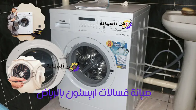 صيانة غسالات اريستون بالرياض 3 صيانة واصلاح غسالات اريستون بالرياض