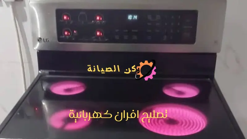 صيانة أفران كهربائية بالرياض 3 صيانة أفران كهربائية