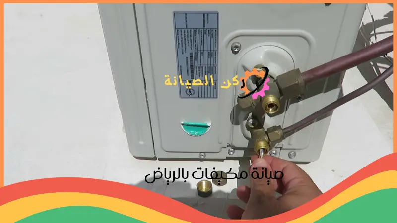 شركة صيانة مكيفات بالرياض 3 تصليح مكيفات بالرياض