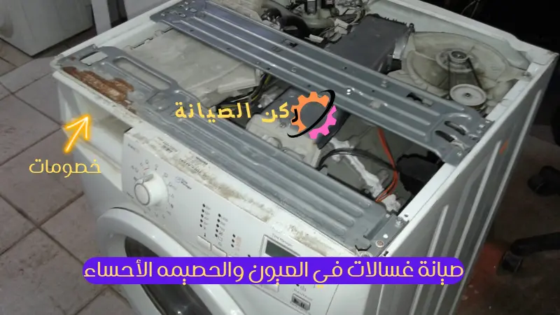 صيانة غسالات في العيون والحصيمه الأحساء 3 صيانة غسالات في العيون والحصيمه الأحساء