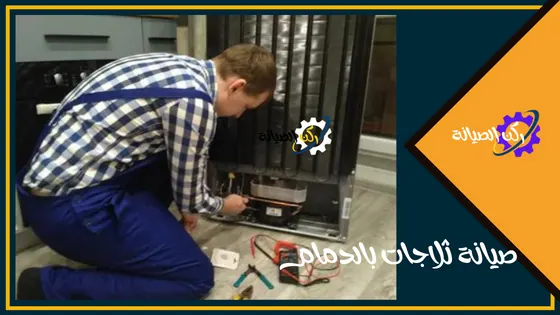 صيانة ثلاجات بالدمام 3 تصليح ثلاجات بالدمام