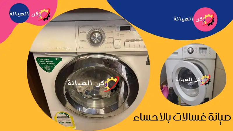 صيانة غسالات بالأحساء 3 صيانة غسالات بالاحساء