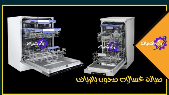 طرق صيانة غسالات صحون بالرياض