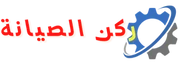 ركن الصيانة