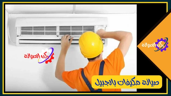 شركة صيانة مكيفات بالجبيل 1 شركة صيانة مكيفات بالجبيل