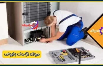 فني صيانة ثلاجات بالرياض