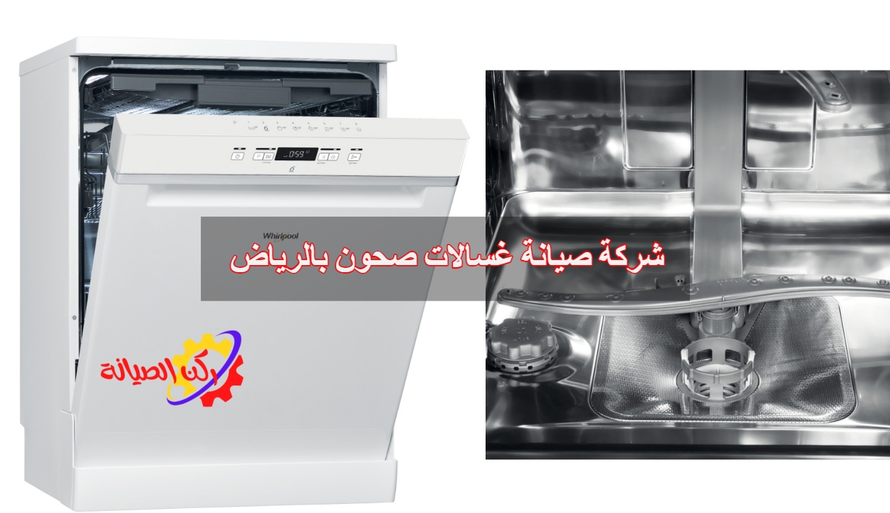 صيانة غسالة الأطباق في الرياض