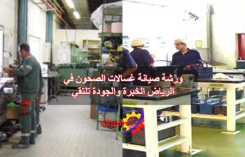 ورشة صيانة غسالات الصحون في الرياض الخبرة والجودة تلتقي