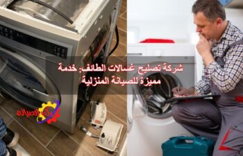 شركة تصليح غسالات الطائف خدمة مميزة للصيانة المنزلية