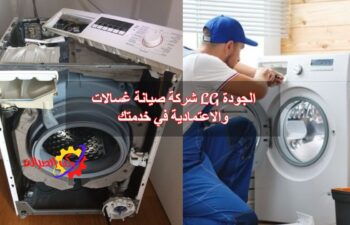 شركة صيانة غسالات LG الجودة والاعتمادية في خدمتك