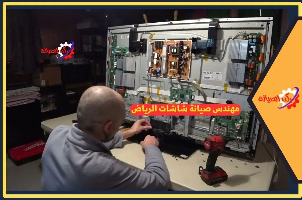 مهندس صيانة شاشات الرياض